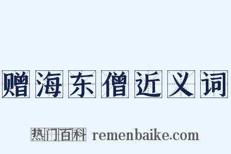 赠海东僧近义词是什么意思的图片